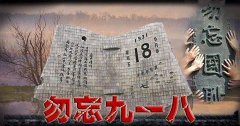 “銘記九一八”勿忘國恥，興我中華